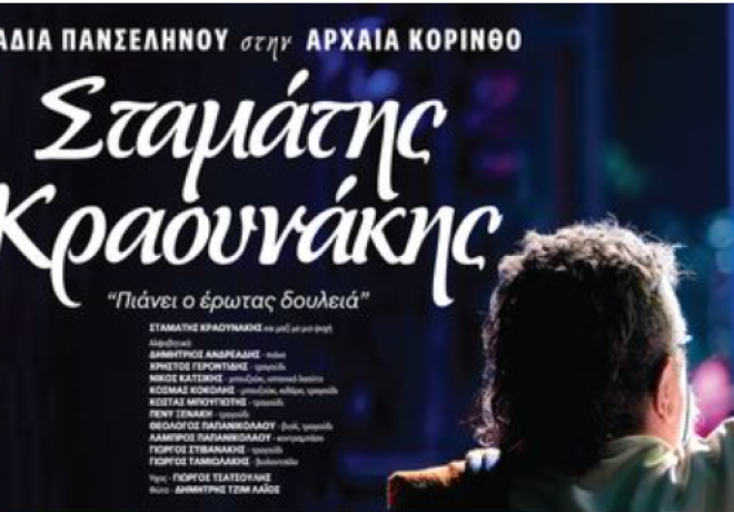 Σταμάτης Κραουνάκης - Βραδιά Πανσελήνου στην Αρχαία Κόρινθο